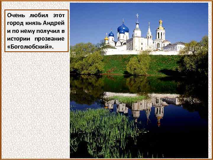 Очень любил этот город князь Андрей и по нему получил в истории прозвание «Боголюбский»