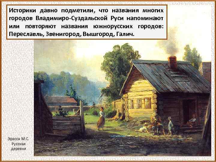 Историки давно подметили, что названия многих городов Владимиро-Суздальской Руси напоминают или повторяют названия южнорусских