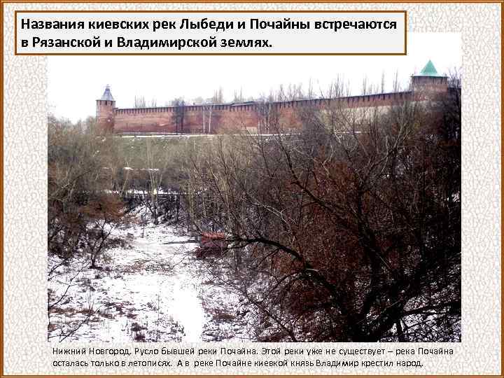 Названия киевских рек Лыбеди и Почайны встречаются в Рязанской и Владимирской землях. Нижний Новгород.