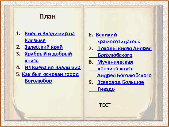 План 1. Киев и Владимир на Клязьме 2. Залесский край 3. Храбрый и добрый