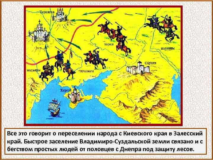 Все это говорит о переселении народа с Киевского края в Залесский край. Быстрое заселение