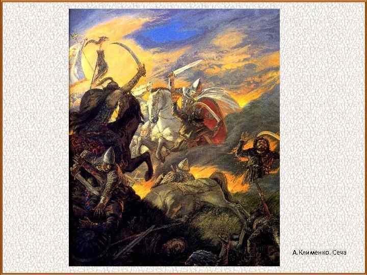 А. Клименко. Сеча 