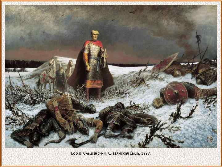 Борис Ольшанский. Славянская быль. 1997. 
