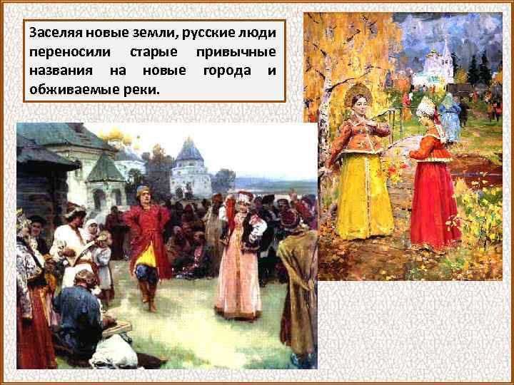 Заселяя новые земли, русские люди переносили старые привычные названия на новые города и обживаемые