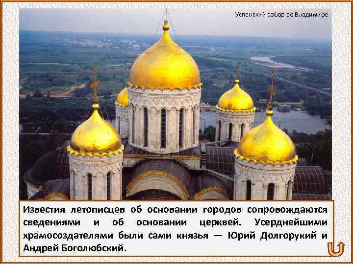 Успенский собор во Владимире Известия летописцев об основании городов сопровождаются сведениями и об основании