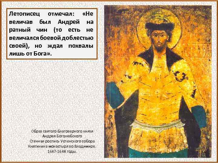 Летописец отмечал: «Не величав был Андрей на ратный чин (то есть не величался боевой