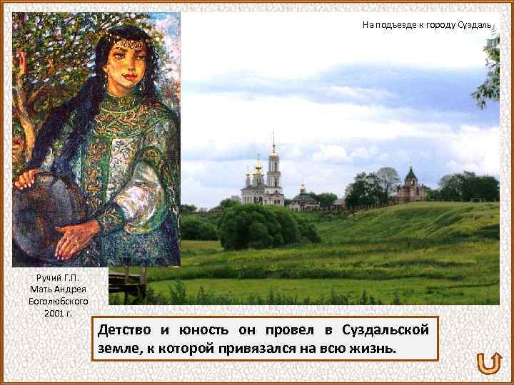 На подъезде к городу Суздаль Ручий Г. П. Мать Андрея Боголюбского 2001 г. Детство