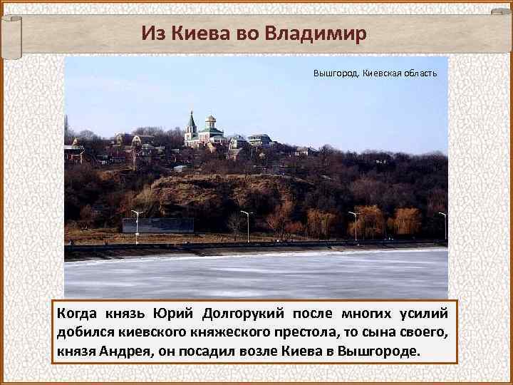 Из Киева во Владимир Вышгород. Киевская область Когда князь Юрий Долгорукий после многих усилий