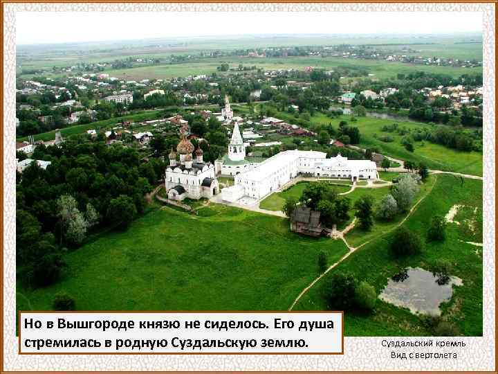 Но в Вышгороде князю не сиделось. Его душа стремилась в родную Суздальскую землю. Суздальский