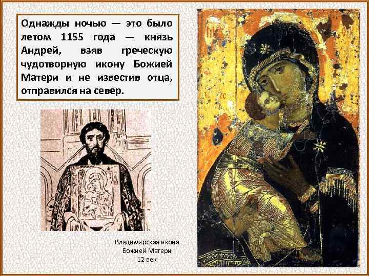 Однажды ночью — это было летом 1155 года — князь Андрей, взяв греческую чудотворную