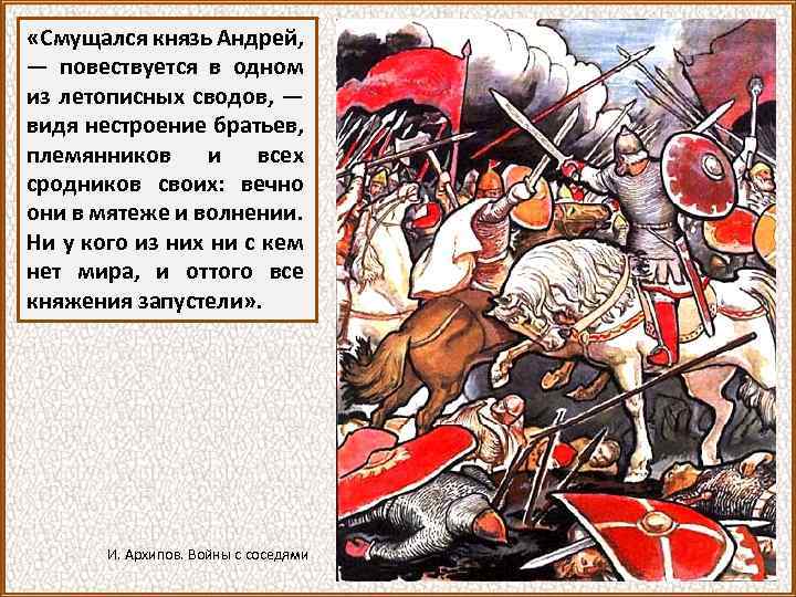  «Смущался князь Андрей, — повествуется в одном из летописных сводов, — видя нестроение