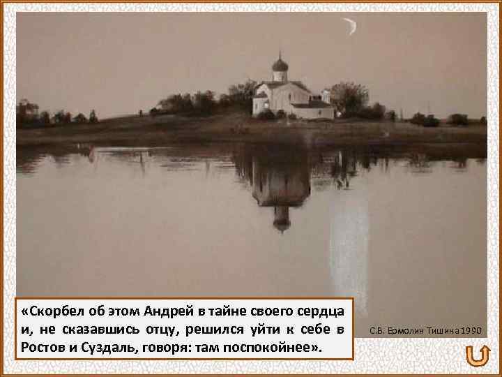  «Скорбел об этом Андрей в тайне своего сердца и, не сказавшись отцу, решился