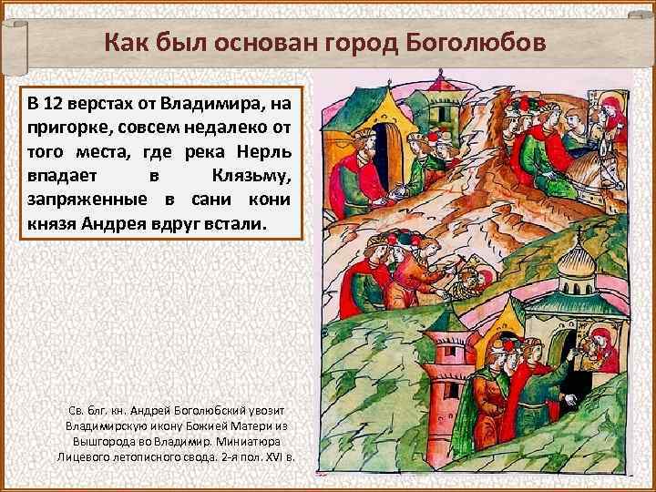 Как был основан город Боголюбов В 12 верстах от Владимира, на пригорке, совсем недалеко