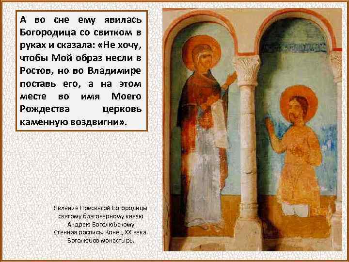 А во сне ему явилась Богородица со свитком в руках и сказала: «Не хочу,
