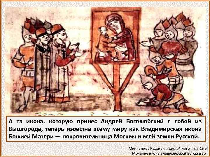А та икона, которую принес Андрей Боголюбский с собой из Вышгорода, теперь известна всему