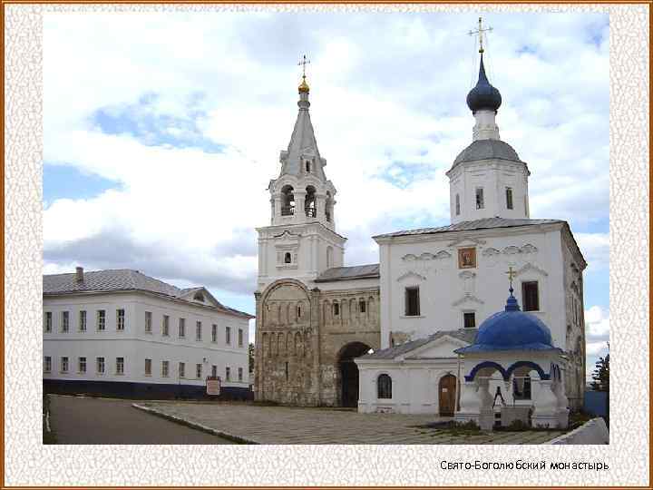 Свято-Боголюбский монастырь 