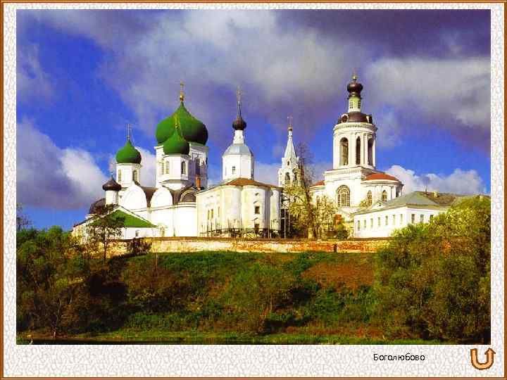 Боголюбово 