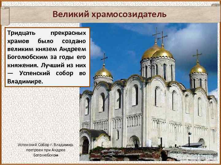 Великий храмосозидатель Тридцать прекрасных храмов было создано великим князем Андреем Боголюбским за годы его