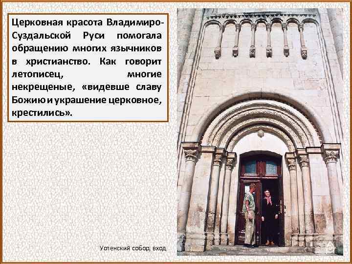 Церковная красота Владимиро. Суздальской Руси помогала обращению многих язычников в христианство. Как говорит летописец,