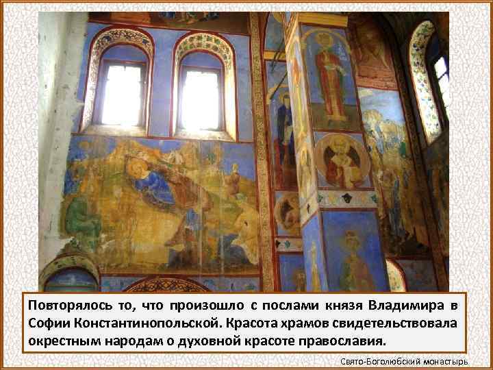Повторялось то, что произошло с послами князя Владимира в Софии Константинопольской. Красота храмов свидетельствовала