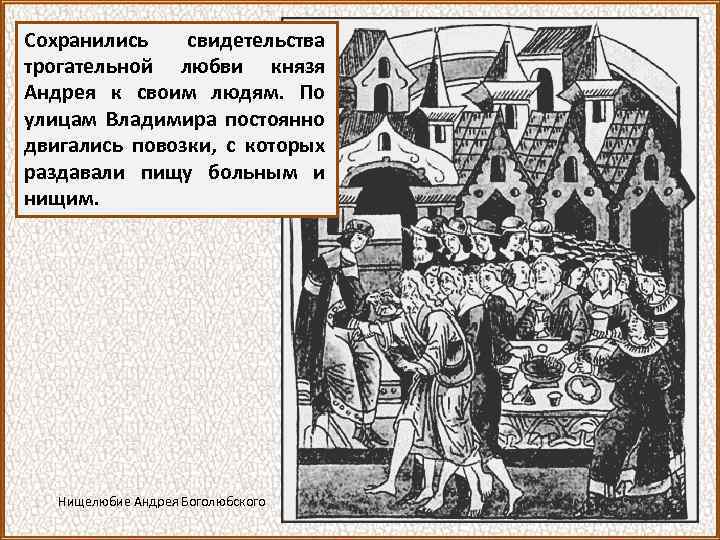 Сохранились свидетельства трогательной любви князя Андрея к своим людям. По улицам Владимира постоянно двигались
