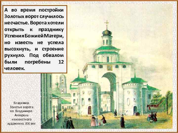 А во время постройки Золотых ворот случилось несчастье. Ворота хотели открыть к празднику Успения