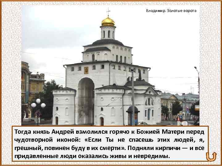 Владимир. Золотые ворота Тогда князь Андрей взмолился горячо к Божией Матери перед чудотворной иконой: