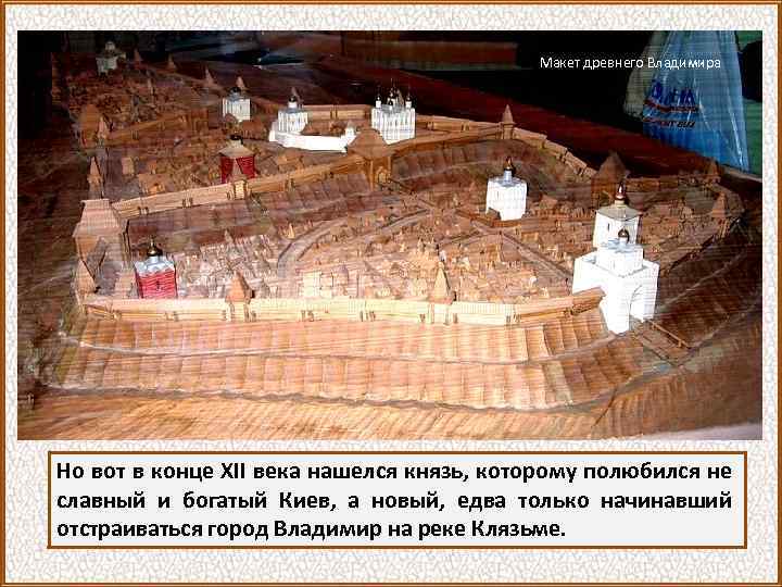 Макет древнего Владимира Но вот в конце XII века нашелся князь, которому полюбился не