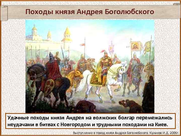 Походы князя Андрея Боголюбского Удачные походы князя Андрея на волжских болгар перемежались неудачами в