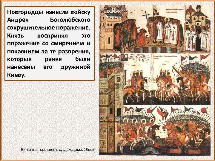Новгородцы нанесли войску Андрея Боголюбского сокрушительное поражение. Князь воспринял это поражение со смирением и