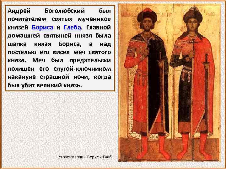 Андрей Боголюбский был почитателем святых мучеников князей Бориса и Глеба. Главной домашней святыней князя