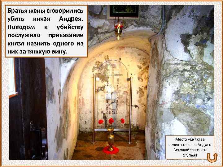 Братья жены сговорились убить князя Андрея. Поводом к убийству послужило приказание князя казнить одного