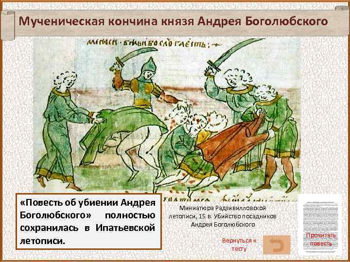 Мученическая кончина князя Андрея Боголюбского «Повесть об убиении Андрея Боголюбского» полностью сохранилась в Ипатьевской