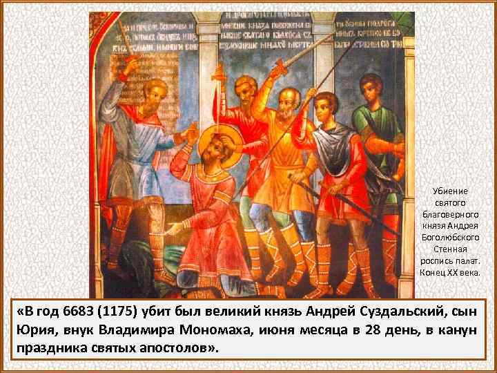 Убиение святого благоверного князя Андрея Боголюбского Стенная роспись палат. Конец XX века. «В год