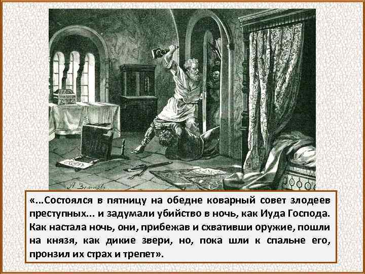  «. . . Состоялся в пятницу на обедне коварный совет злодеев преступных. .