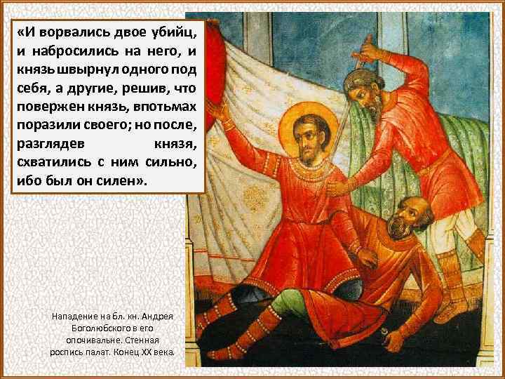  «И ворвались двое убийц, и набросились на него, и князь швырнул одного под
