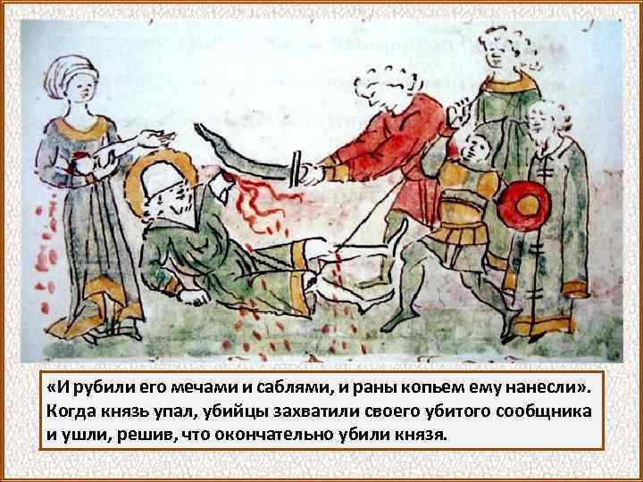  «И рубили его мечами и саблями, и раны копьем ему нанесли» . Когда