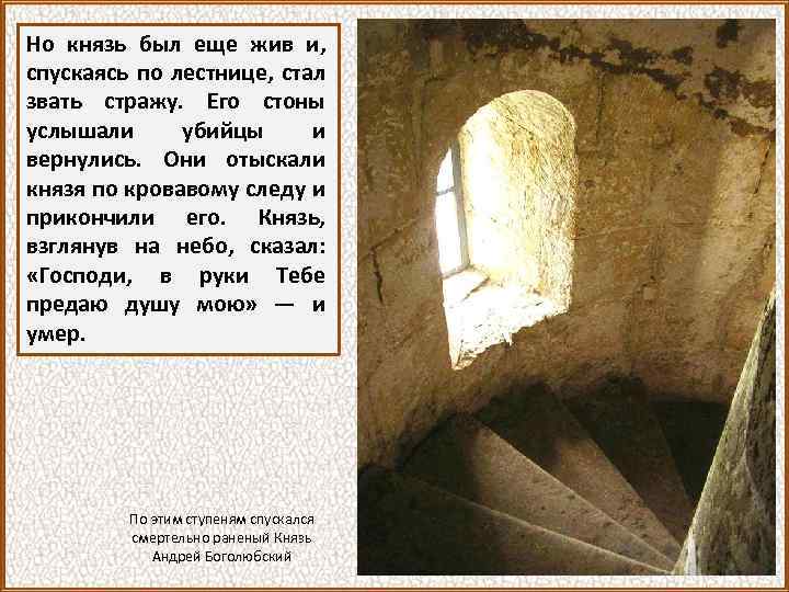 Но князь был еще жив и, спускаясь по лестнице, стал звать стражу. Его стоны