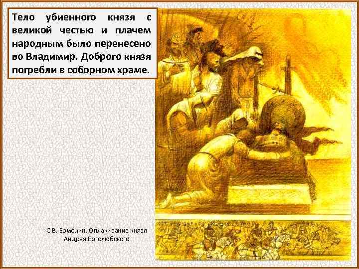 Тело убиенного князя с великой честью и плачем народным было перенесено во Владимир. Доброго