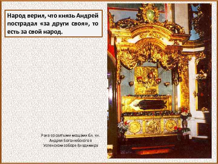 Народ верил, что князь Андрей пострадал «за други своя» , то есть за свой