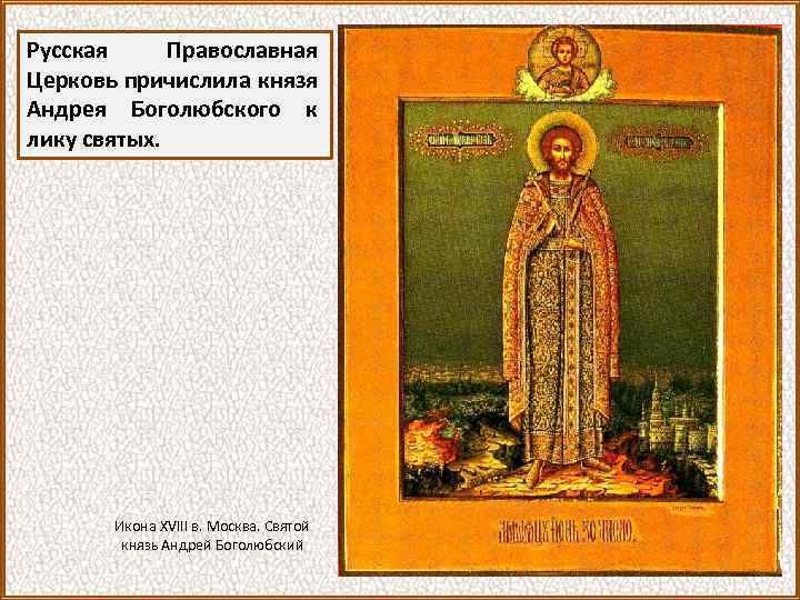 Русская Православная Церковь причислила князя Андрея Боголюбского к лику святых. Икона XVIII в. Москва.