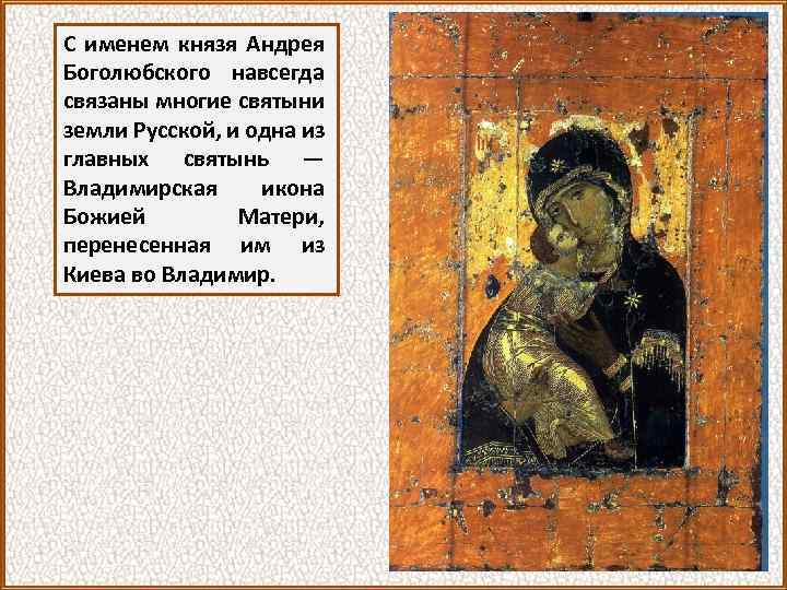 С именем князя Андрея Боголюбского навсегда связаны многие святыни земли Русской, и одна из