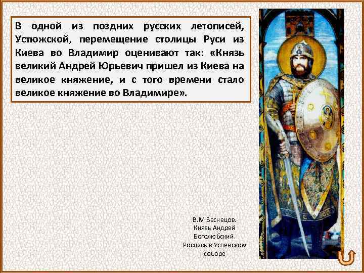 В одной из поздних русских летописей, Устюжской, перемещение столицы Руси из Киева во Владимир