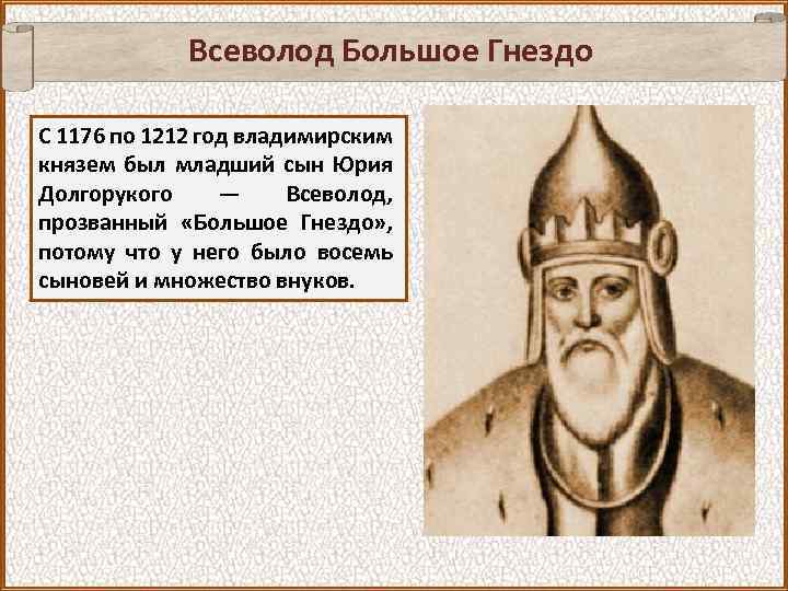 Всеволод Большое Гнездо С 1176 по 1212 год владимирским князем был младший сын Юрия