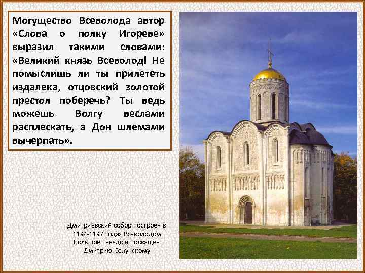 Могущество Всеволода автор «Слова о полку Игореве» выразил такими словами: «Великий князь Всеволод! Не