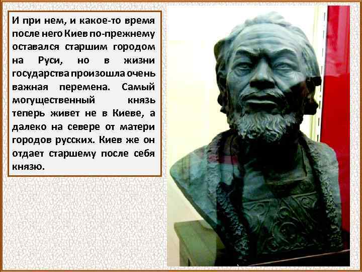 И при нем, и какое-то время после него Киев по-прежнему оставался старшим городом на