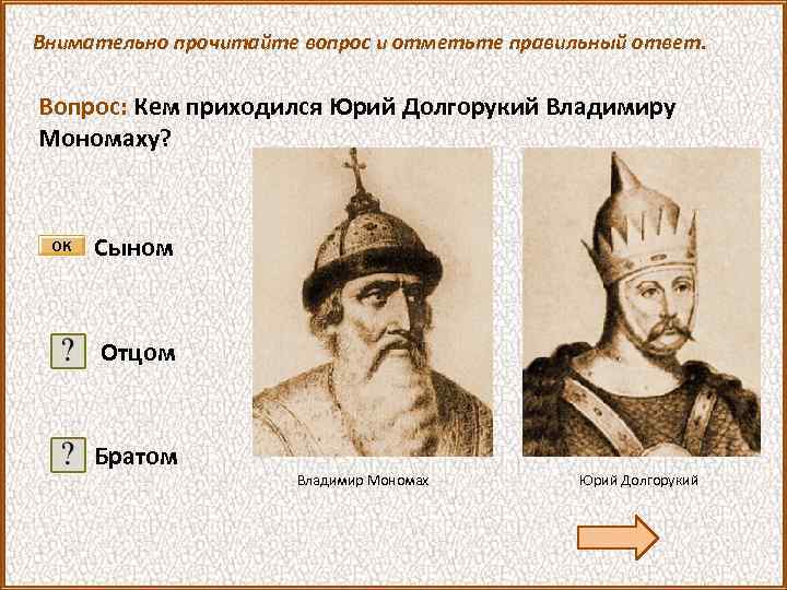 Внимательно прочитайте вопрос и отметьте правильный ответ. Вопрос: Кем приходился Юрий Долгорукий Владимиру Мономаху?