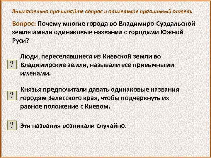 Внимательно прочитайте вопрос и отметьте правильный ответ. Вопрос: Почему многие города во Владимиро-Суздальской земле