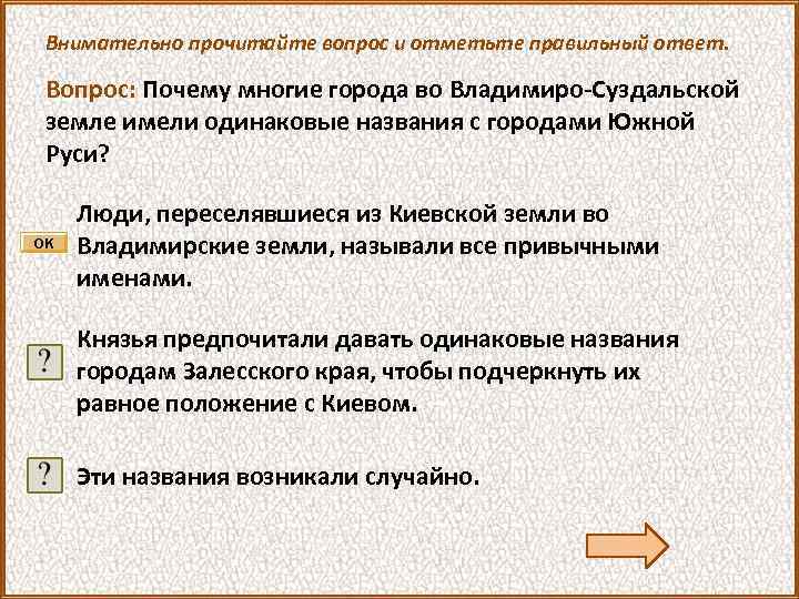 Внимательно прочитайте вопрос и отметьте правильный ответ. Вопрос: Почему многие города во Владимиро-Суздальской земле