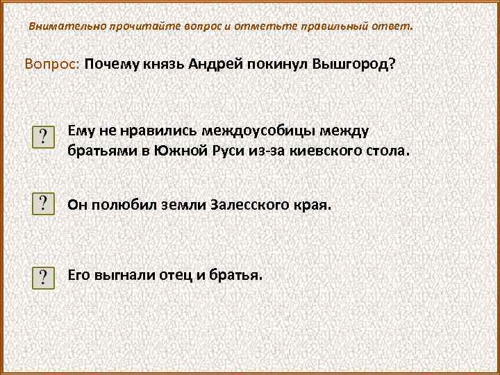 Внимательно прочитайте вопрос и отметьте правильный ответ. Вопрос: Почему князь Андрей покинул Вышгород? Ему